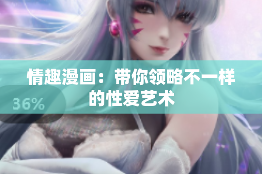 情趣漫画：带你领略不一样的性爱艺术
