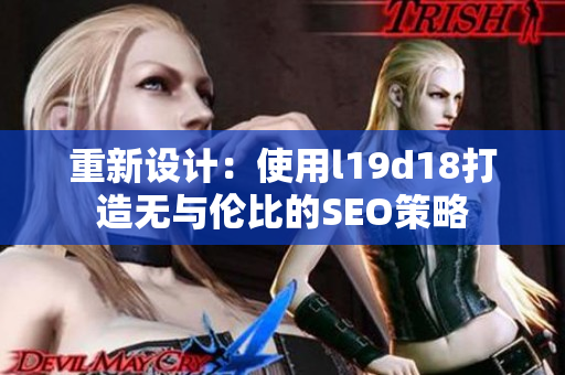 重新设计：使用l19d18打造无与伦比的SEO策略
