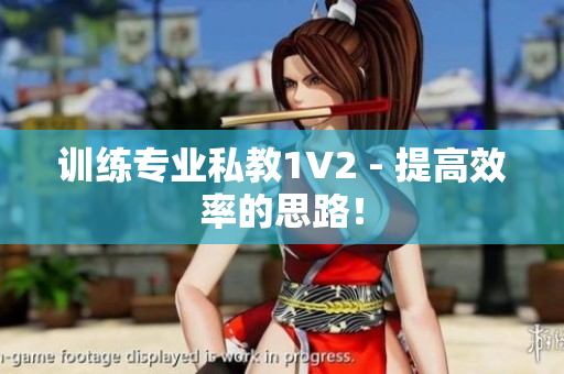 训练专业私教1V2 - 提高效率的思路！