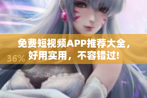 免费短视频APP推荐大全，好用实用，不容错过!