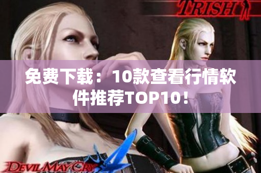 免费下载：10款查看行情软件推荐TOP10！