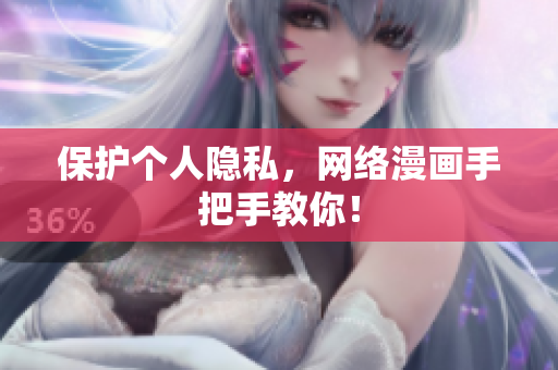 保护个人隐私，网络漫画手把手教你！