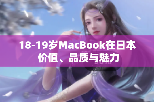 18-19岁MacBook在日本 价值、品质与魅力