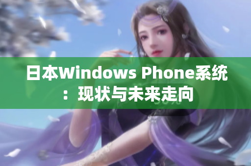 日本Windows Phone系统：现状与未来走向