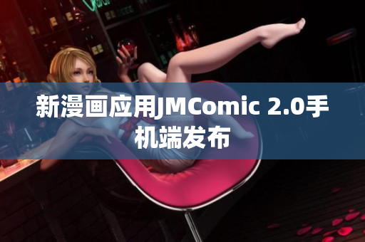 新漫画应用JMComic 2.0手机端发布