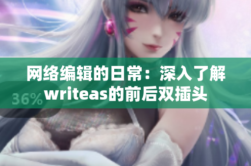 网络编辑的日常：深入了解writeas的前后双插头