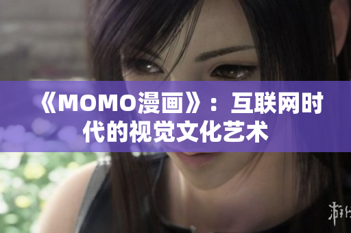 《MOMO漫画》：互联网时代的视觉文化艺术