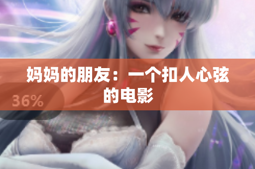 妈妈的朋友：一个扣人心弦的电影