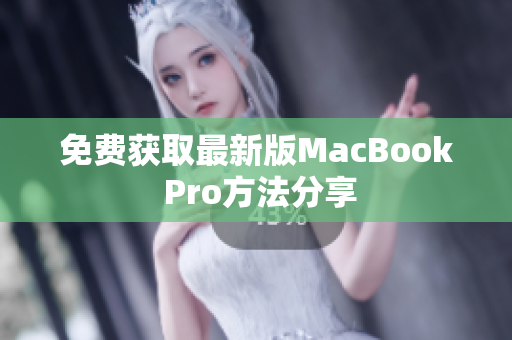 免费获取最新版MacBook Pro方法分享