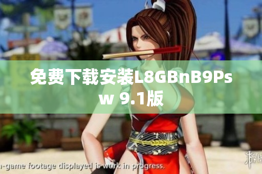 免费下载安装L8GBnB9Psw 9.1版