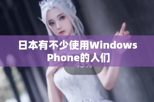 日本有不少使用Windows Phone的人们