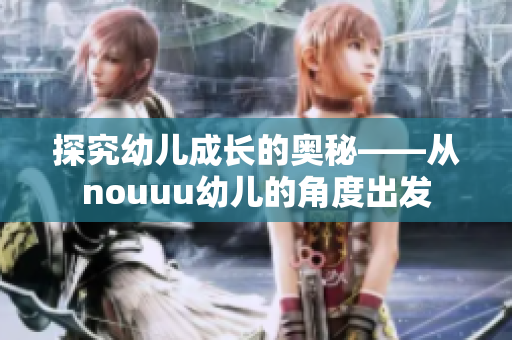 探究幼儿成长的奥秘——从nouuu幼儿的角度出发