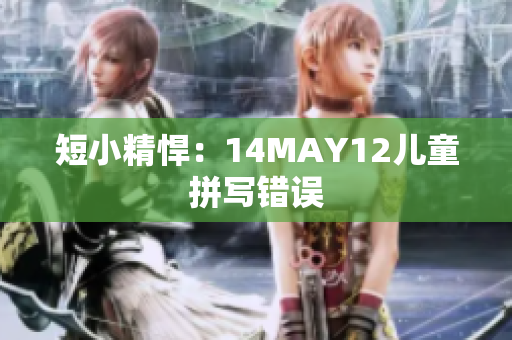 短小精悍：14MAY12儿童拼写错误