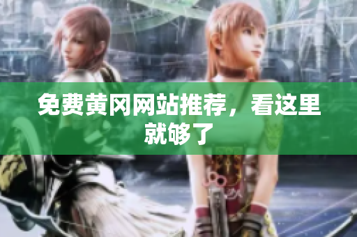 免费黄冈网站推荐，看这里就够了