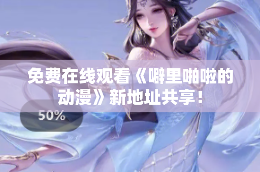 免费在线观看《噼里啪啦的动漫》新地址共享！