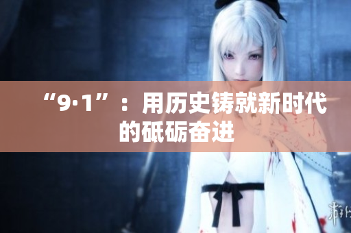 “9·1”：用历史铸就新时代的砥砺奋进
