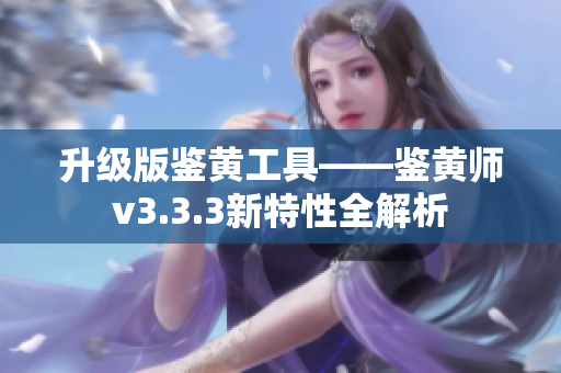 升级版鉴黄工具——鉴黄师v3.3.3新特性全解析