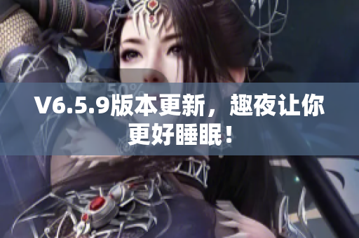 V6.5.9版本更新，趣夜让你更好睡眠！