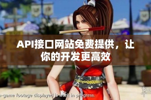 API接口网站免费提供，让你的开发更高效
