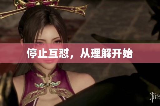 停止互怼，从理解开始