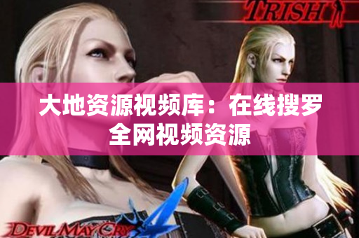 大地资源视频库：在线搜罗全网视频资源