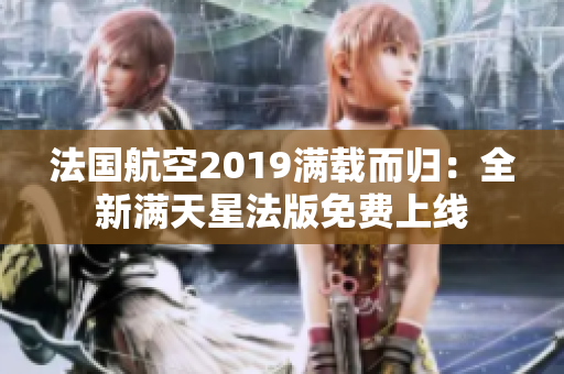 法国航空2019满载而归：全新满天星法版免费上线