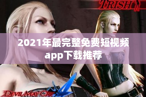2021年最完整免费短视频app下载推荐