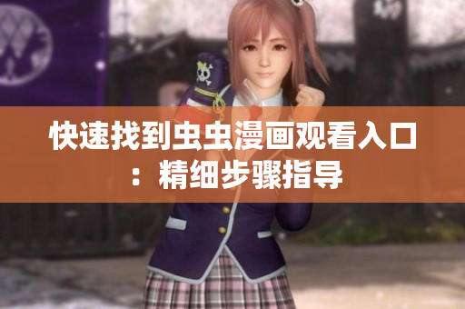 快速找到虫虫漫画观看入口：精细步骤指导