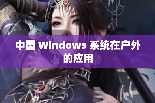 中国 Windows 系统在户外的应用