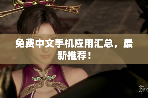 免费中文手机应用汇总，最新推荐！