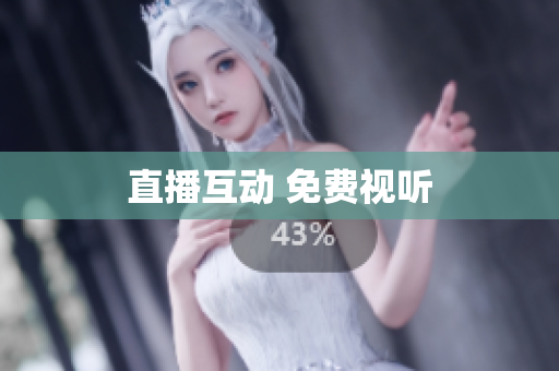 直播互动 免费视听