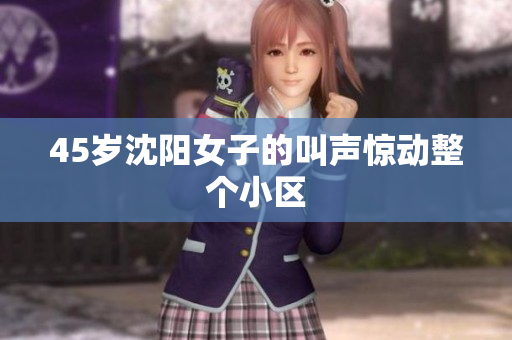 45岁沈阳女子的叫声惊动整个小区