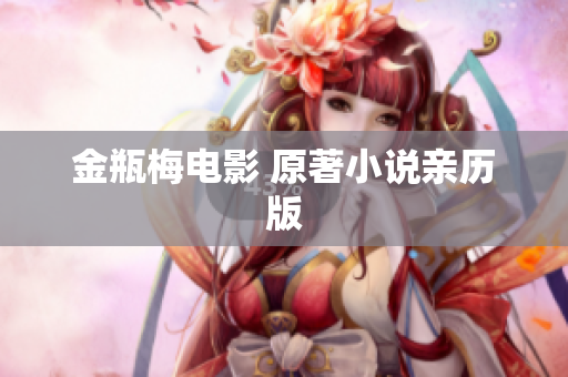 金瓶梅电影 原著小说亲历版