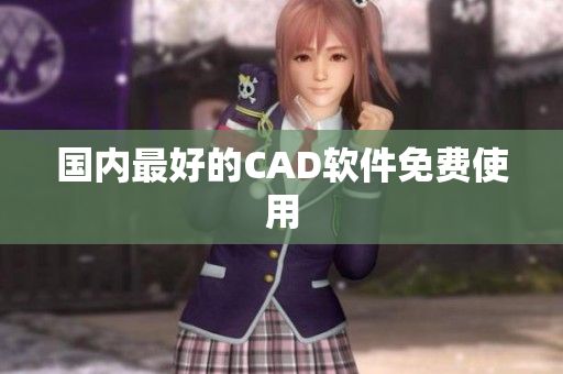 国内最好的CAD软件免费使用