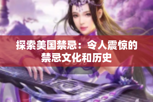 探索美国禁忌：令人震惊的禁忌文化和历史