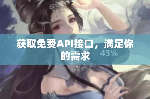获取免费API接口，满足你的需求