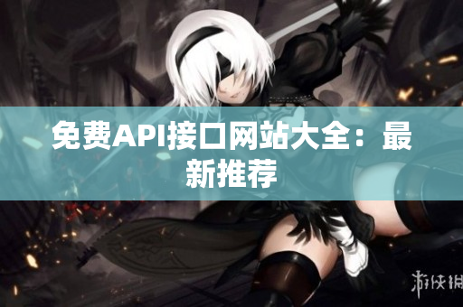 免费API接口网站大全：最新推荐