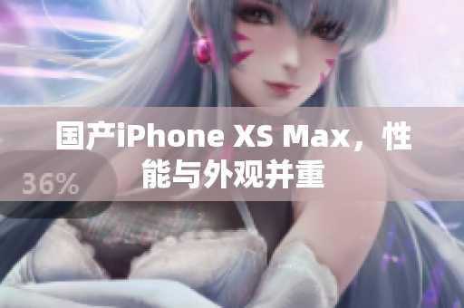 国产iPhone XS Max，性能与外观并重