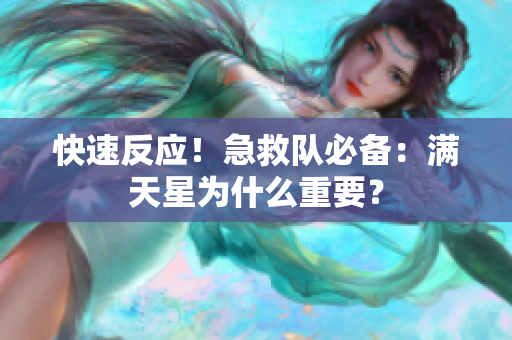 快速反应！急救队必备：满天星为什么重要？