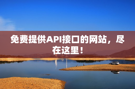 免费提供API接口的网站，尽在这里！