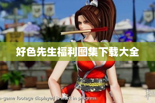 好色先生福利图集下载大全