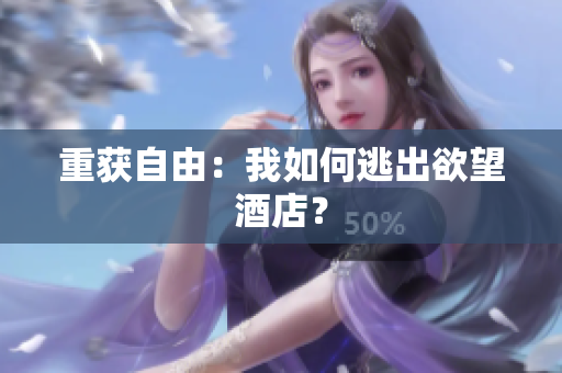 重获自由：我如何逃出欲望酒店？