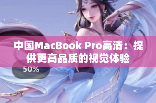 中国MacBook Pro高清：提供更高品质的视觉体验