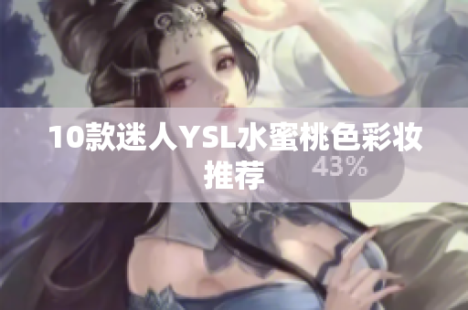 10款迷人YSL水蜜桃色彩妆推荐
