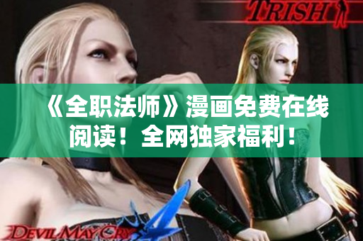 《全职法师》漫画免费在线阅读！全网独家福利！