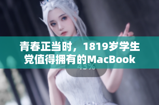 青春正当时，1819岁学生党值得拥有的MacBook