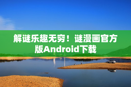 解谜乐趣无穷！谜漫画官方版Android下载