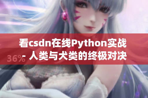 看csdn在线Python实战 - 人类与犬类的终极对决