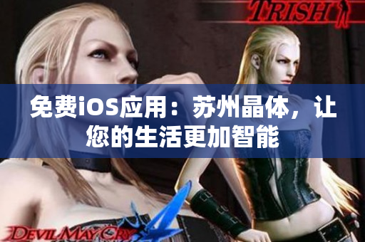 免费iOS应用：苏州晶体，让您的生活更加智能