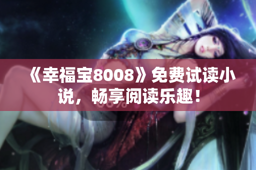 《幸福宝8008》免费试读小说，畅享阅读乐趣！